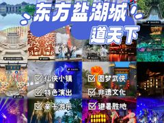 -茅山东方盐湖城景区