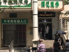 -满记烧饼(牛街东里小区一区店)