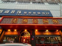 -老雒阳面馆·水席·洛阳菜(王城路店)