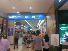 -沃尔玛购物广场(南城印象汇店)