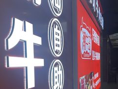 -潮牛岛·潮汕鲜切牛肉自助火锅(无锡首店)