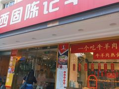 门面-兰州-西固陈记牛肉面·烧烤(山阴路店)