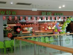 -蛙喔炭烧牛蛙(盐城盐都万达店)