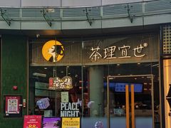 -茶理宜世(乐峰广场·尝乐集店)
