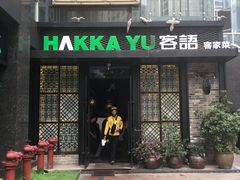 门面-客语客家菜(东山口店)