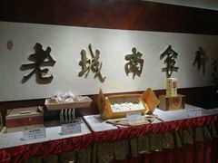 -老城南食府(宣武门东大街店)