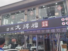 -日照大牌檔•小船海鲜(万平口店)