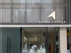 门面-北芒BEIMO COFFEE(五台山店)