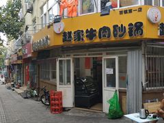 门面-赵家牛肉砂锅(台西三路店)