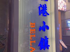 -鹿港小镇(中关村店)