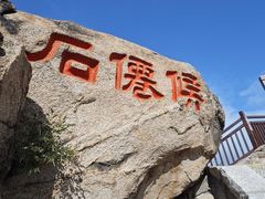 -崂山仰口游览区