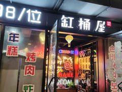 门面-·缸桶屋·韩式牛肋条自助烤肉(西湖D11店)