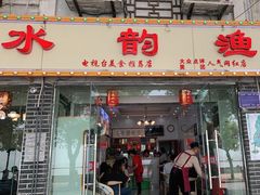 门面-水韵·渔家臻品私房菜(中庙店)