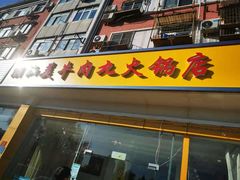 门面-潮汕美牛肉丸火锅店(天宁寺店)