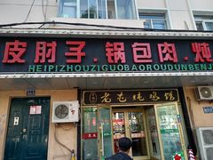 -老码头黑皮肘子锅包肉(赣水路店)