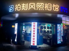 -拍刻风照相馆(南码头路店)