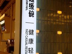 -超级碗FOODBOWL(成都来福士店)