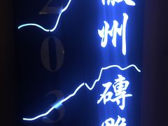 门面-徽三说·土徽菜·中国徽菜连锁品牌(一中店)