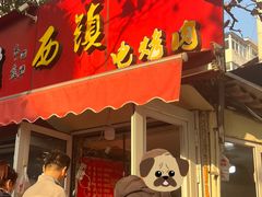 -王记西鎮电烤肉(汶上路店)