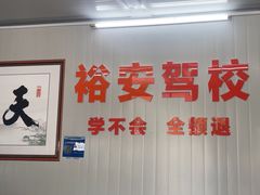 -番禺裕安驾校·学车·考证(大学城校区)