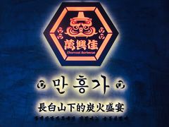 -万兴佳烤肉·长白山老味道(宏泰广场店)