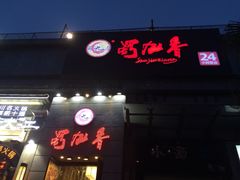 蜀九香火锅酒楼(九眼桥店)-蜀九香火锅(九眼桥店)