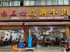 门面-杨三娘跷脚牛肉(羊子山西路店)
