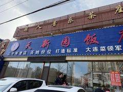 -天新园饭店