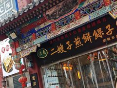 -清真·二嫂子煎饼果子(鼓楼旗舰形象店)