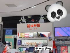 -熊猫邮局(少城店)