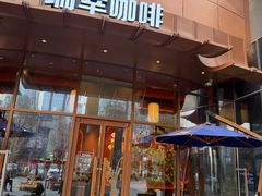 -瑞幸咖啡(清华科技园·唐诗主题店)