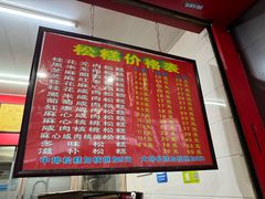 -矮人松糕(小南店)