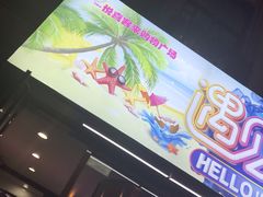 -悦喜客来购物广场(中山路店)
