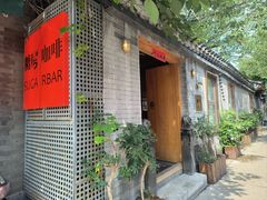 -糖房咖啡(南锣鼓巷店)
