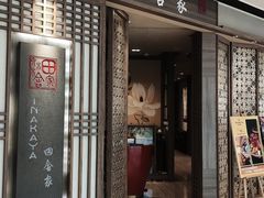 门面-田舍家Inakaya(天汇igc店)