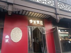 -李百蟹·江南蟹黄面·河景餐厅(夫子庙总店)