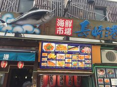 门面-海鮮市場長崎港(出島ワーフ店)