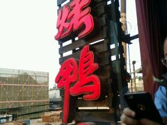 -四季民福烤鸭店(前门廊房二条店)