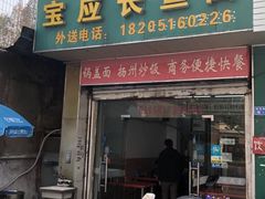 门面-三百碗宝应长鱼面(板仓街店)