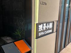 -三利音·玖弄小鲜(浦东嘉里城店)