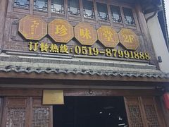 -南山竹海·珍味堂