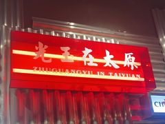 -朱光玉火锅馆·太原旗舰(钟楼街店)