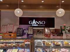 -GANSO元祖食品(未来路店)