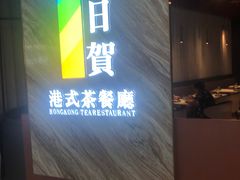 -千日贺茶餐厅(开发区安盛店)