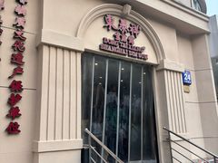 -东泰祥生煎馆(重庆北路店)