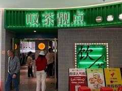 -叹茶靓点·粤式餐厅·全天茶市(石井万民广场店)