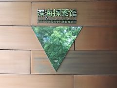 -同济大学四平路校区深海探索馆