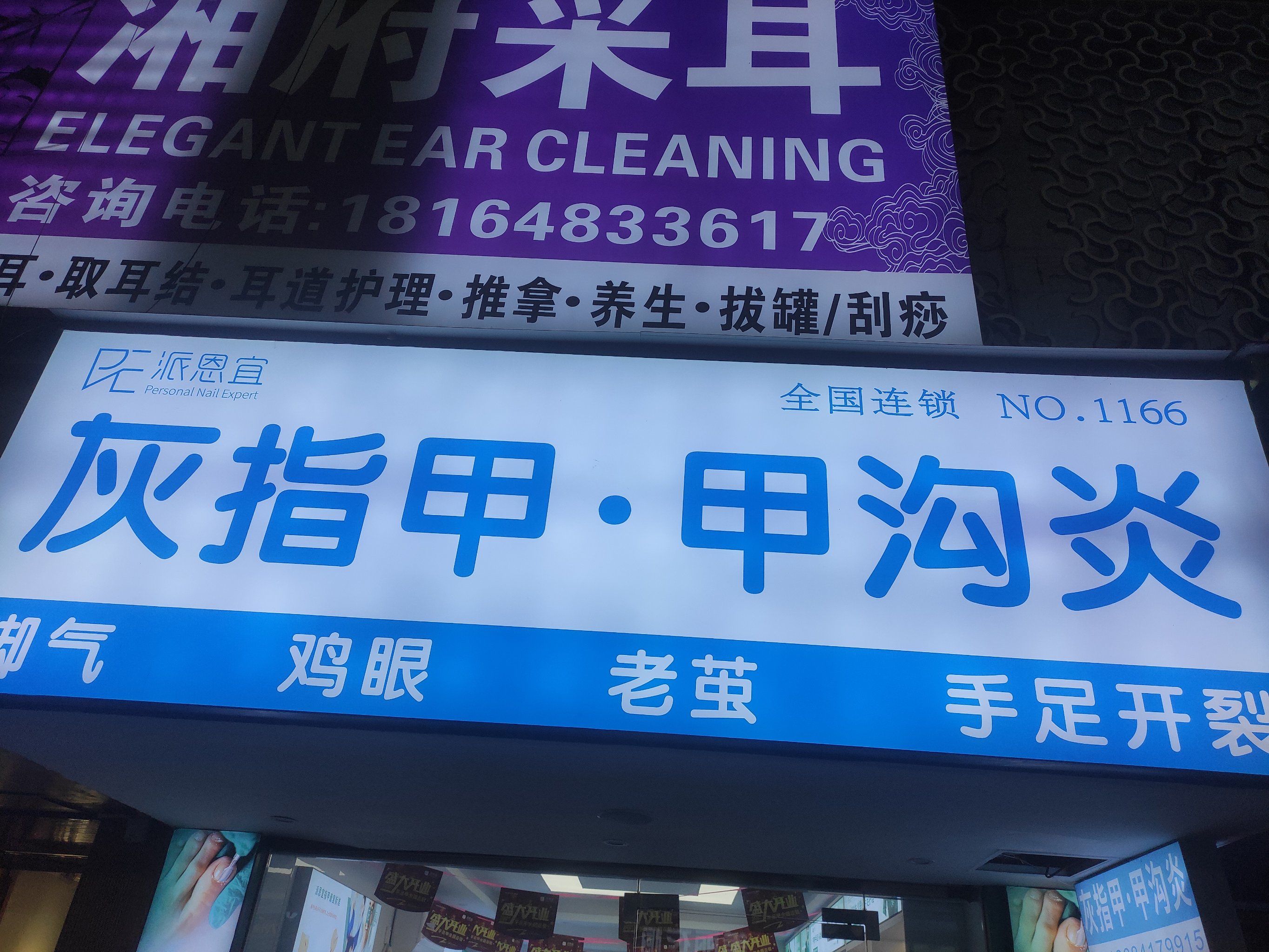 0元玩转这座城位于富水路的派恩宜修脚店