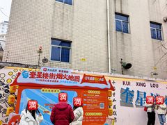 -奎星楼街