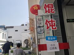 -217笋干馄饨